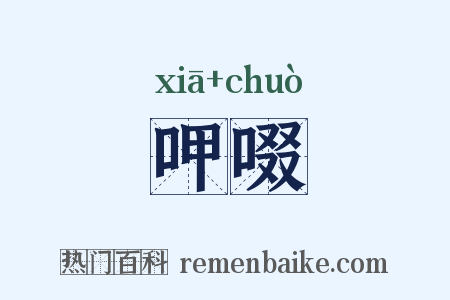 呷啜是什么意思的图片